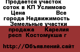 Продается участок 27,3 соток в КП«Услимово». › Цена ­ 1 380 000 - Все города Недвижимость » Земельные участки продажа   . Карелия респ.,Костомукша г.